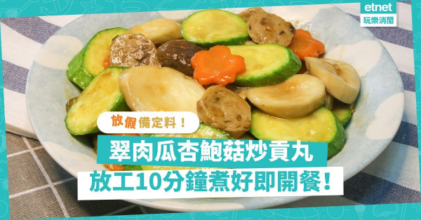 放工不想吃外賣？放假買定材料吧！10分鐘做好「翠肉瓜杏鮑菇炒貢丸」，有瓜菜有菇有肉，豐富好送飯！