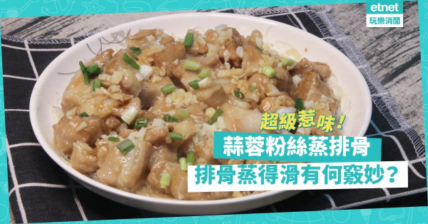 豆豉排骨是絕配？「蒜蓉粉絲蒸排骨」一樣正！粉絲吸盡肉汁與蒜香，超惹味！蒸排骨買咩部位最好？