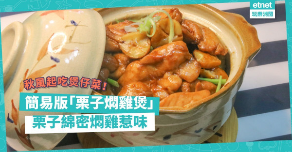 天文台：顯著轉涼！暖笠笠煲仔菜出爐！教你整簡易版「栗子燜雞煲」，爆香惹味！