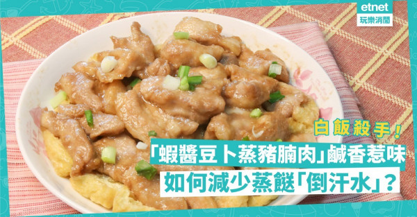 白飯殺手！「蝦醬豆卜蒸豬腩肉」鹹香惹味，豆卜吸盡蝦醬豬肉精華！點減少蒸餸「倒汗水」？
