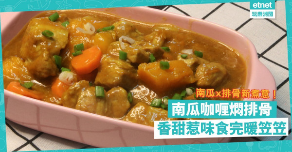 南瓜 x 排骨新煮法！「南瓜咖喱燜排骨」香甜惹味送飯超正，涼涼哋啱食！