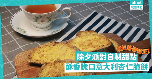 除夕派對甜點｜簡單做酥香脆口「意大利杏仁脆餅」，配紅茶咖啡一流！