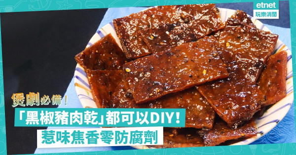 煲劇必備！自家製零防腐「黑椒豬肉乾」！焦香惹味吃不停口！