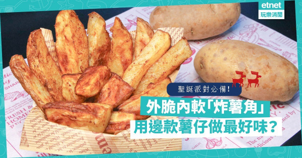 氣炸鍋食譜｜聖誕派對必備「炸薯角」！外面香脆，內裏軟綿綿！用邊款薯仔做最好？