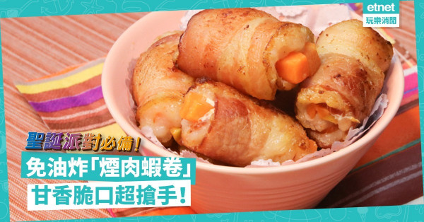 簡易派對食譜｜還在吃菠蘿腸仔？教你DIY免油炸、甘香脆口「煙肉蝦卷」！