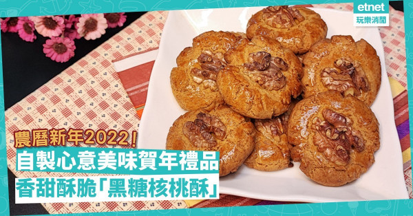 農曆新年2022｜心意爆燈賀年禮品！DIY焦香可口「黑糖核桃酥」，美味又得體！