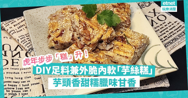 農曆新年2022｜DIY簡易足料、外脆內軟「芋絲糕」！芋頭香甜臘味甘香，虎年步步「糕」升！
