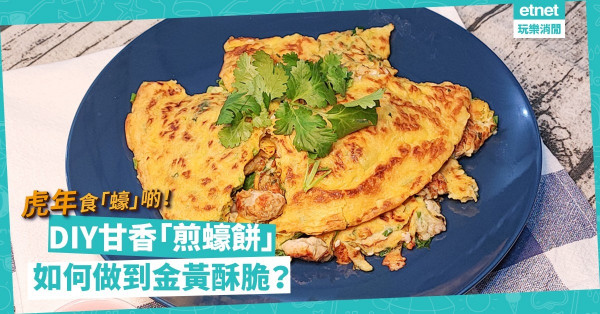 農曆新年2022｜虎年食「蠔」啲！ DIY金黃香脆煎蠔餅！點煎得外脆內煙韌？