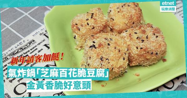 農曆新年2022｜用氣炸鍋做「芝麻百花脆豆腐」！金黃香脆，簡單快捷請客有睇頭！