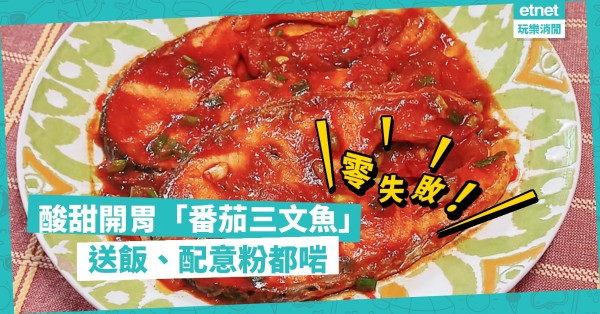 零失敗！酸甜開胃「番茄三文魚」，配飯或意粉都超夾！