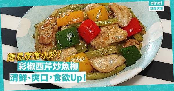 10分鐘搞掂！「彩椒西芹炒魚柳」，鮮美、爽口、開胃！