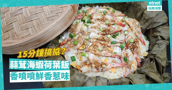 香噴噴！鮮香惹味「蒜蓉海蝦荷葉飯」，一家大小開心Share啱晒！