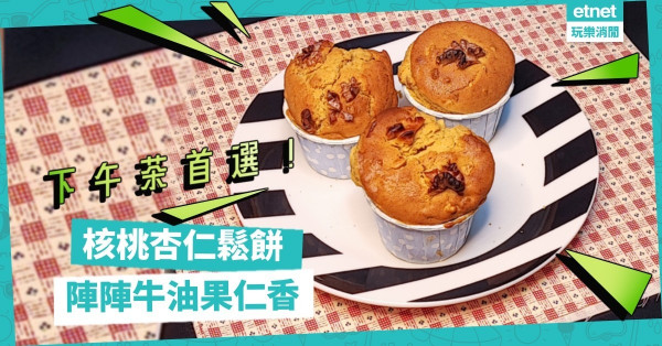 下午茶首選！超好口感「核桃杏仁鬆餅」，陣陣牛油香襲來！