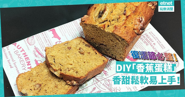 復活節好玩節目！DIY香甜鬆軟「香蕉蛋糕」，簡單美味！