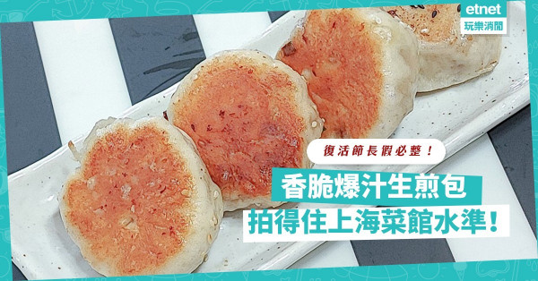 復活節長假試整！香脆爆汁生煎包，拍得住上海菜館水準！早餐下午茶都啱！