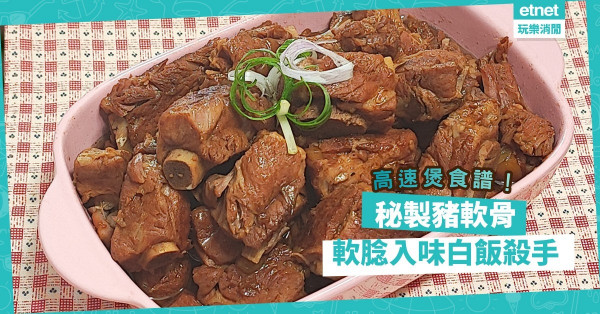 高速煲食譜｜白飯殺手「秘製豬軟骨」！要燘得軟腍入味，入口即化，有何秘訣？
