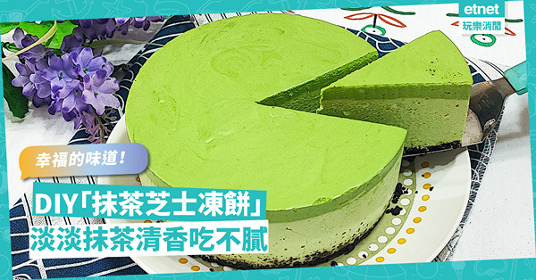 母親節2022｜DIY「抹茶芝士凍餅」孝敬媽媽！淡淡抹茶清香吃不膩，幸福滋味滿瀉！