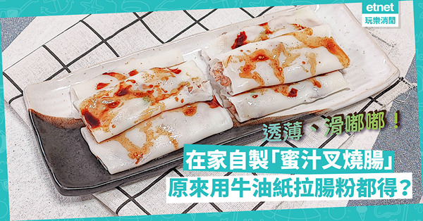 3種方法DIY「蜜汁叉燒腸」！外皮透薄、柔軟、滑嘟嘟！用牛油紙拉腸粉都得？
