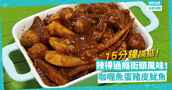 15分鐘DIY港式街頭小食！辣得過癮「咖喱魚蛋豬皮魷魚」！