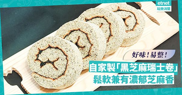 轉轉口味！自製「黑芝麻瑞士卷」！蛋糕鬆軟，滿口芝麻甘香
