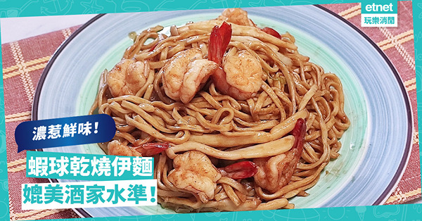媲美酒家水準！鮮味滿滿「蝦球乾燒伊麵」，每條麵都盡吸惹味濃汁！