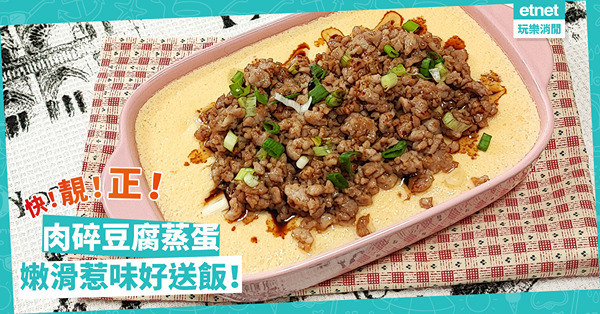 變奏版蒸水蛋！「肉碎豆腐蒸蛋」嫩滑豆腐配惹味肉碎，簡單易做好送飯！