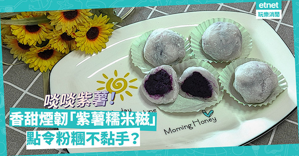 周末DIY甜品｜啖啖紫薯蓉！「紫薯糯米糍」香甜煙韌！製作時如何令粉糰不黏手？