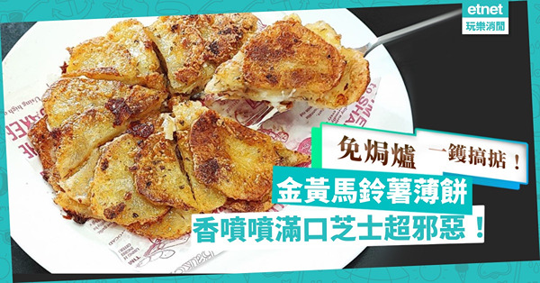 免焗爐一鑊搞掂！金黃香口「馬鈴薯薄餅」，滿口芝士超邪惡！