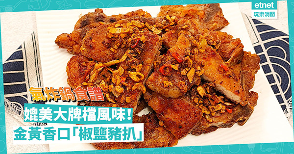 氣炸鍋食譜｜快速做好大牌檔風味「椒鹽豬扒」！金黃惹味送飯送啤酒一流！