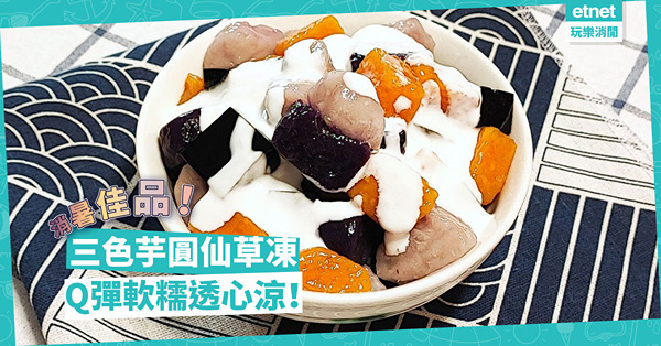消暑佳品！DIY「三色芋圓仙草凍」，香甜、Q彈、透心涼！唔使排隊吃！