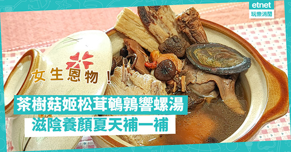 夏天補一補！女生恩物「茶樹菇姬松茸鵪鶉響螺湯」，香甜、滋陰、養顏