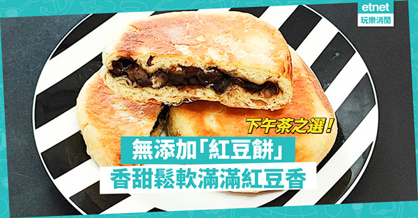 無添加「紅豆餅」，香甜鬆軟兼滿滿紅豆香！下午茶之選！