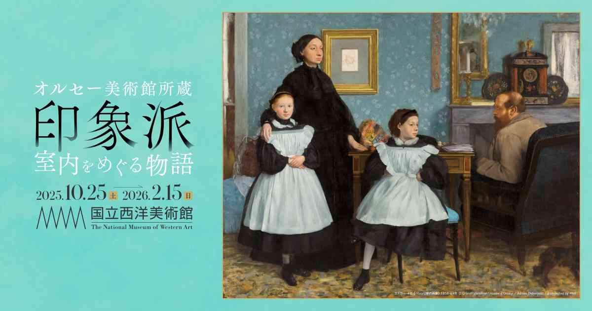 東京年度大型展覽《印象派—關於室內的故事》:印象派的光影哲學 東京年度大型展覽《印象派—關於室內的故事》:印象派的光影哲學