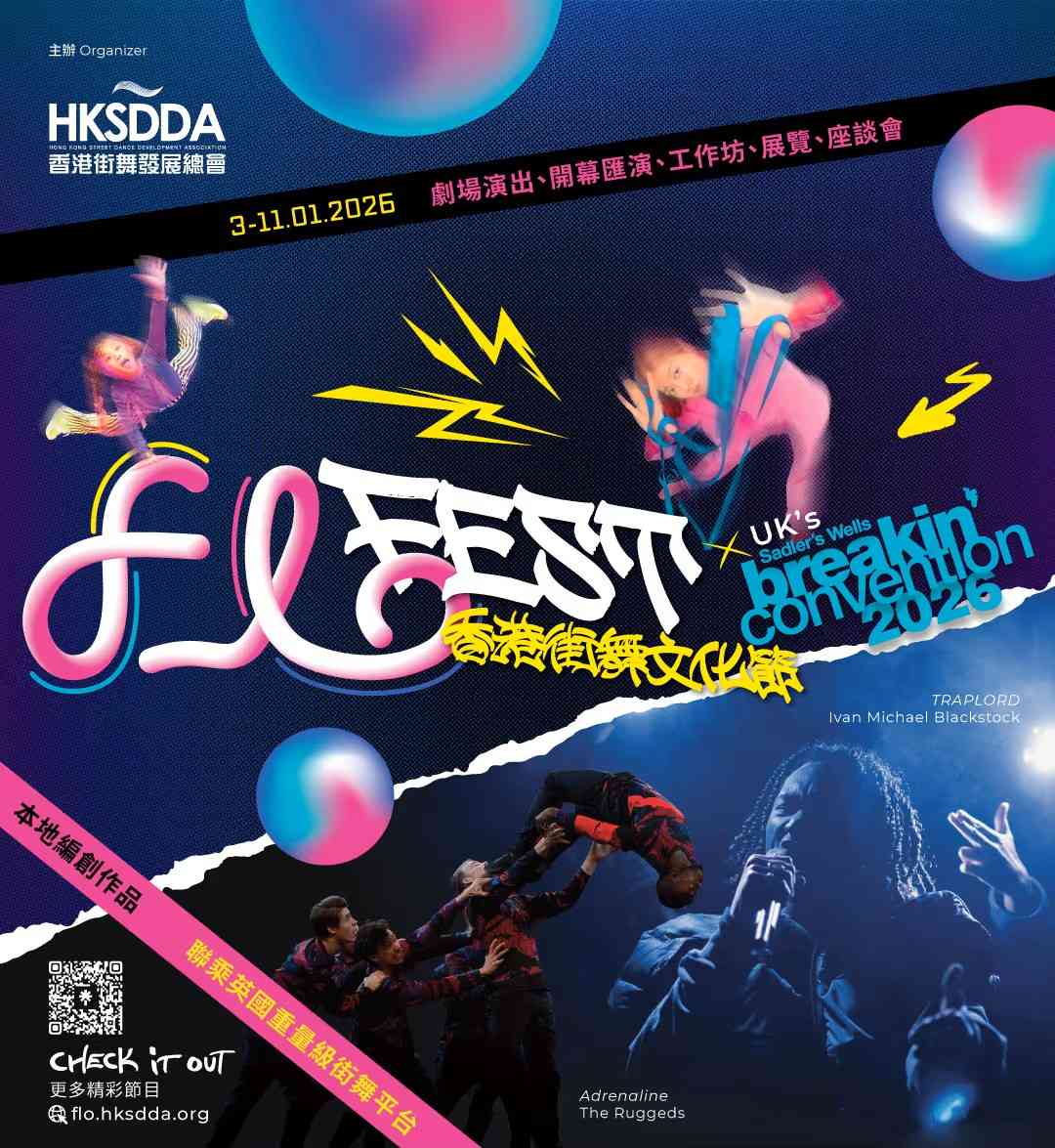 January Artcation:西九表演藝術節《剩女經濟》、香港街舞文化節劇場《痛流》、個展《You'll never walk alone》 January Artcation:西九表演藝術節《剩女經濟》、香港街舞文化節劇場《痛流》、個展《You'll never walk alone》