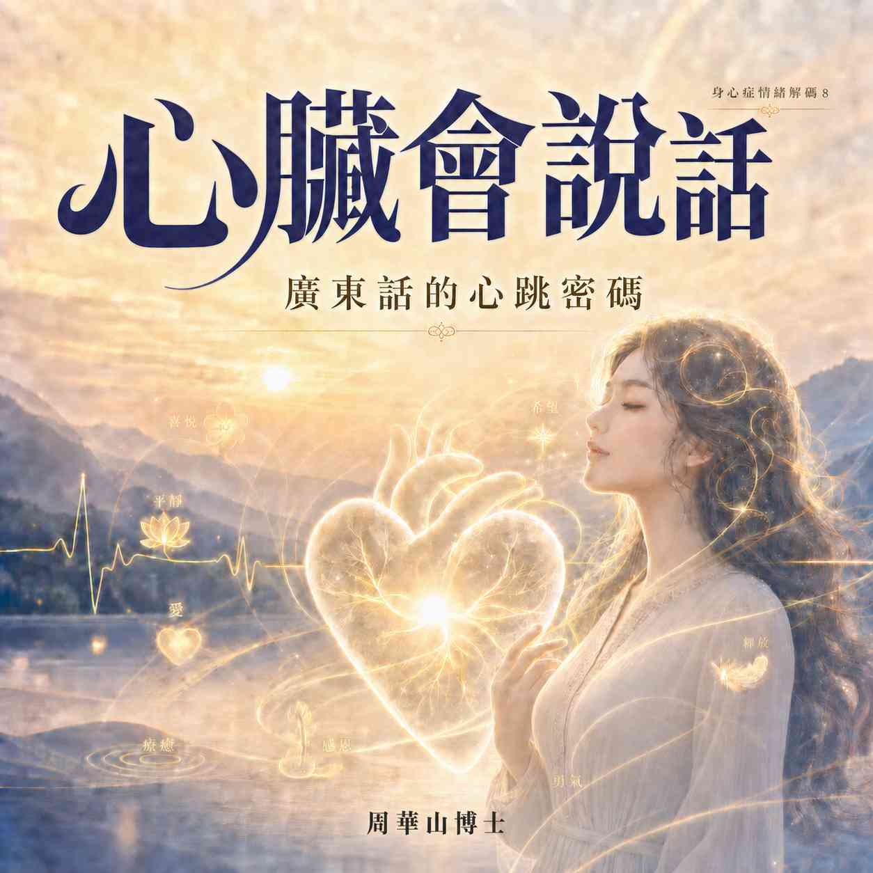 身心症情緒解碼7｜心臟會說話 廣東話的心跳密碼