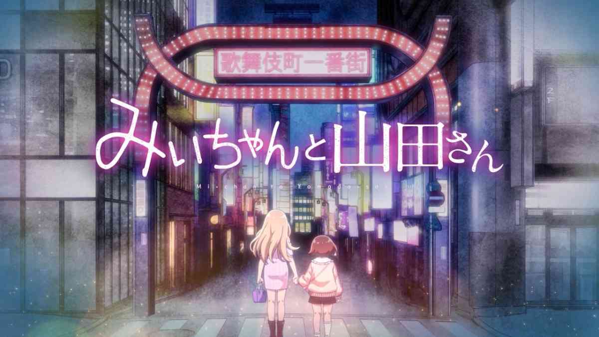 《實衣與山田小姐》動畫化：救贖者的無力感
