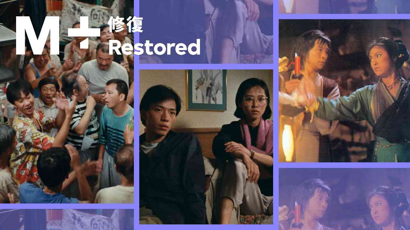 「M+修復」三部香港經典電影：《籠民》《美國心》《蝶變》，重新感受電影的時代意義