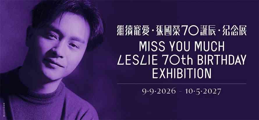 「繼續寵愛・張國榮70誕辰・紀念展」： 300件珍藏，從唱片、舞台服飾到電影海，重現一代巨星的足跡