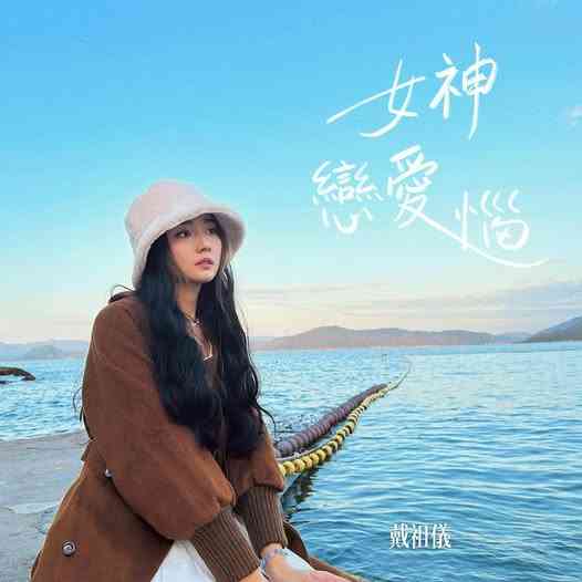 戴祖儀,不止於一件台慶戰衣 戴祖儀,不止於一件台慶戰衣