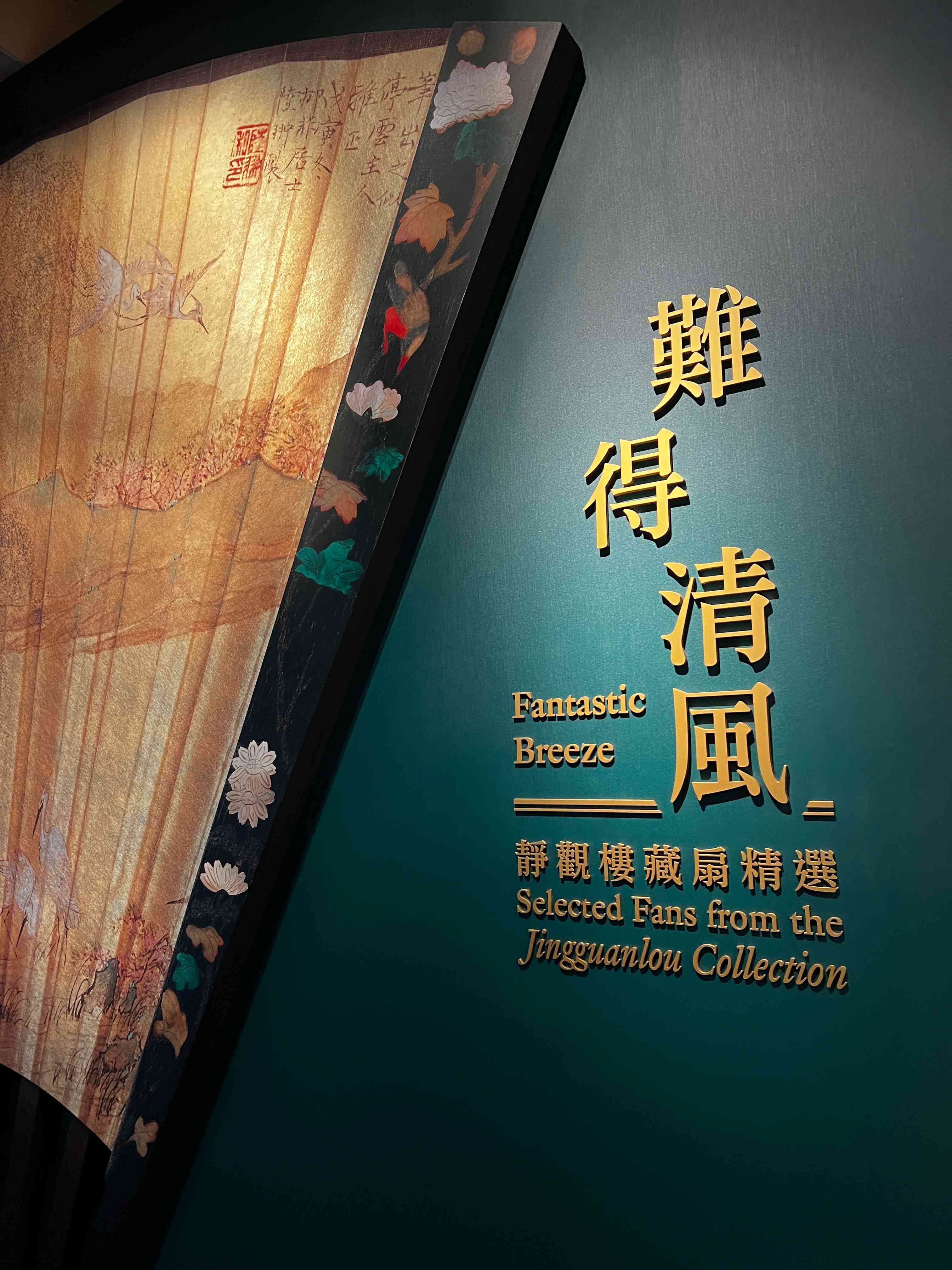 《難得清風──靜觀樓藏扇精選》:在方寸間,窺見一個深邃的藝術世界 《難得清風──靜觀樓藏扇精選》:在方寸間,窺見一個深邃的藝術世界