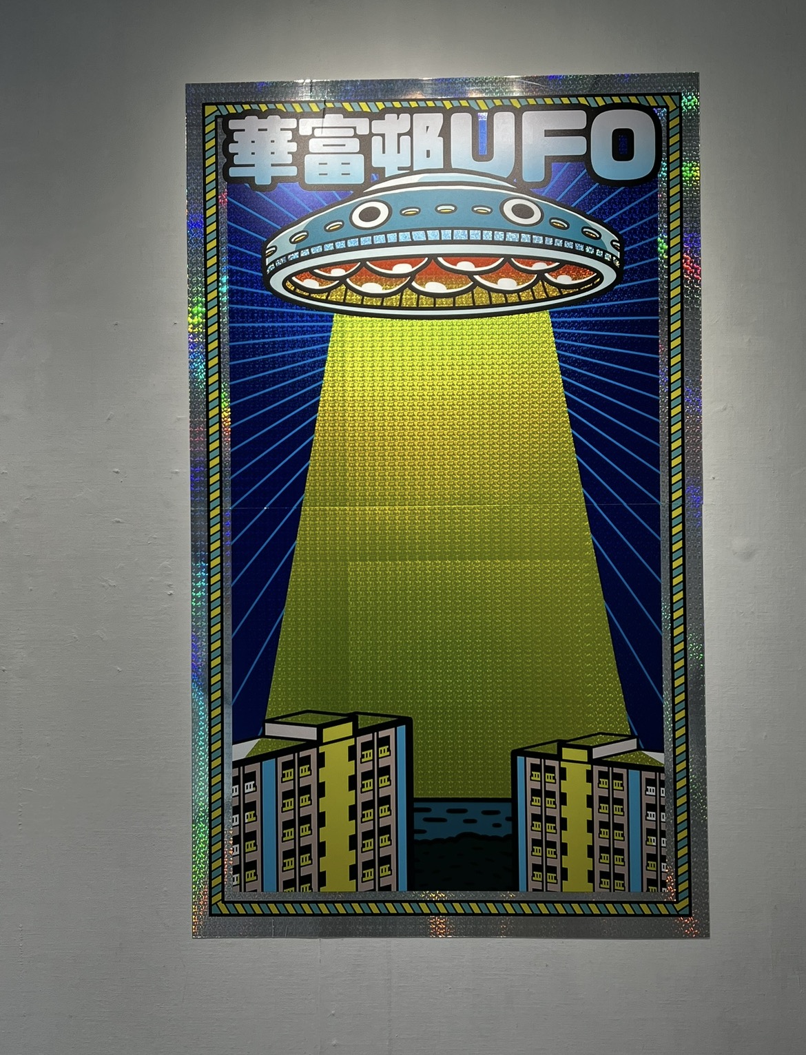 「再見」之前，讓我們好好記得&mdash;&mdash;論《再見UFO》的時代意義