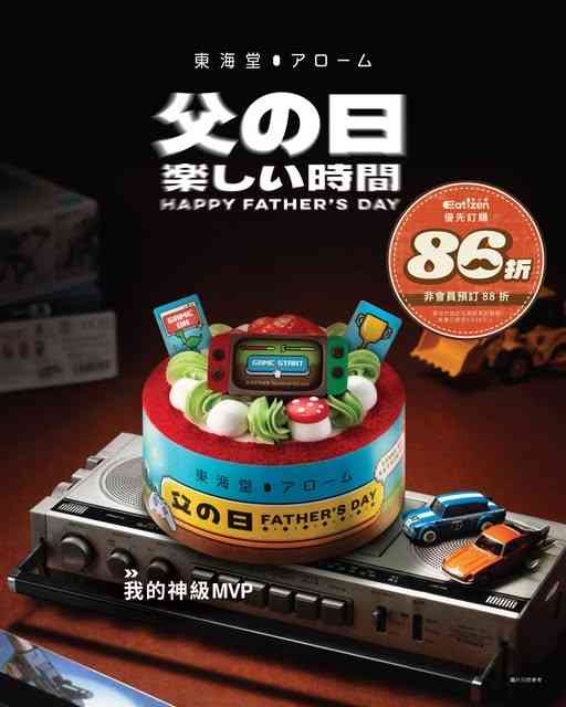 父親節蛋糕2026︱美心x港足聯乘蛋糕＋豆腐火腩飯蛋糕85折＋東海堂啤酒造型蛋糕＋DALLOYAU朱古力蛋糕
