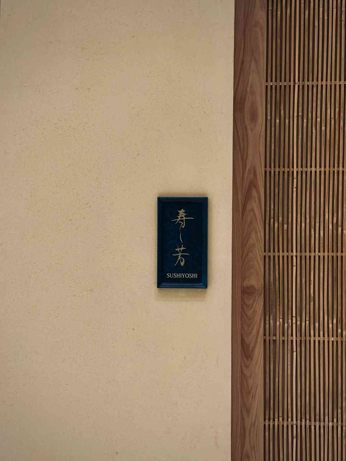 日本米芝蓮二星傳奇壽司餐廳登陸澳門，揚海老芋配北海道海膽、福岡鯖魚豆腐多士、岡山牡蠣壽司，滿滿星級滋味