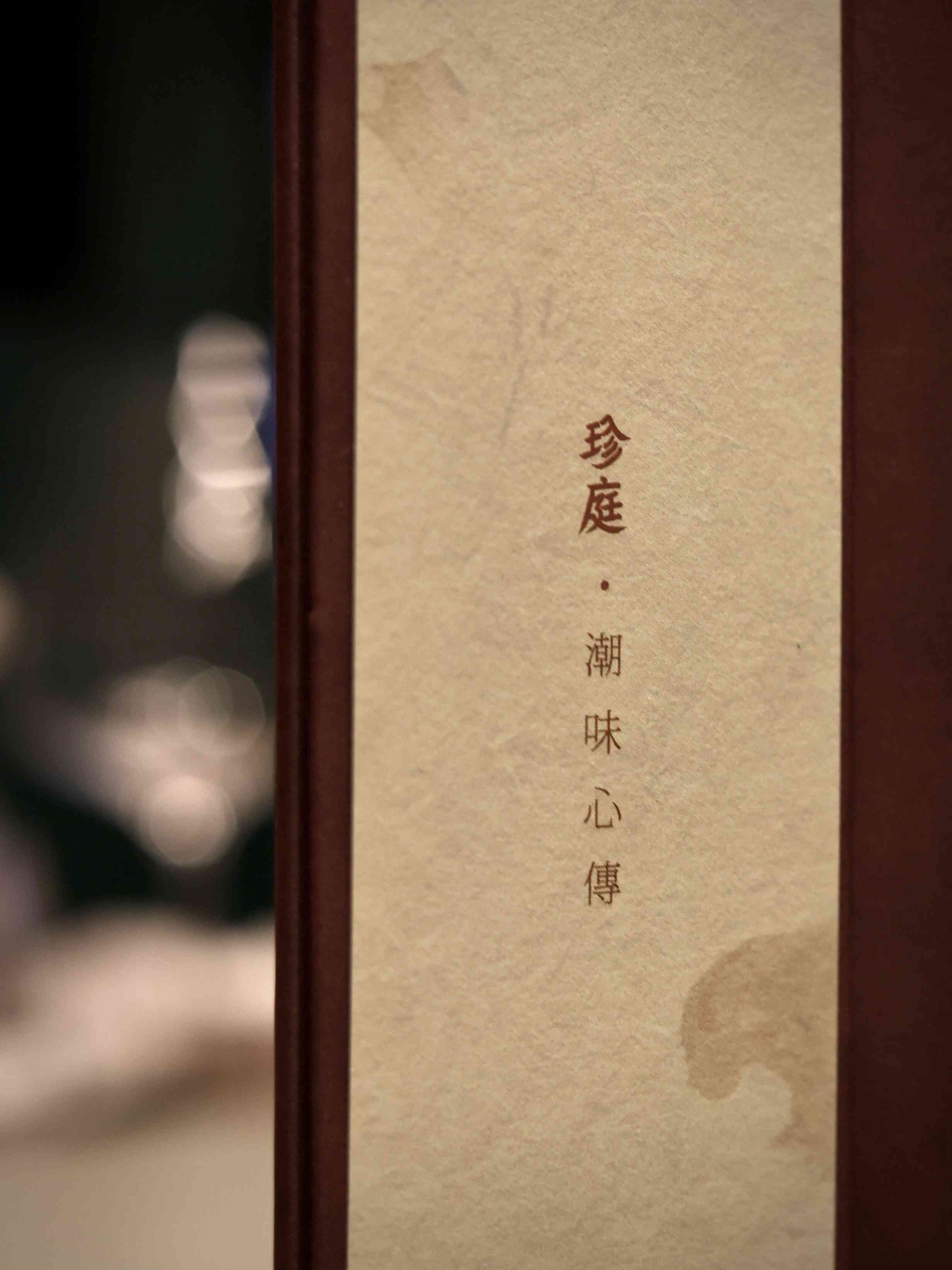 品嘗季節限定菜單「潮韻時錄之夏」：野生石頭魚黃皮湯、潮汕龍蝦粿肉、雞油菌薄殼米炊飯，深圳黑珍珠潮州菜餐廳！