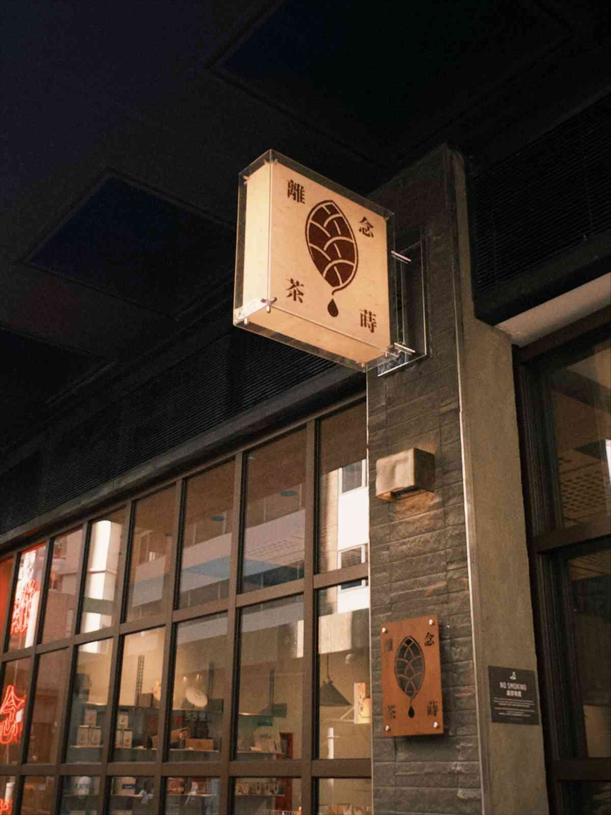 上環全新三層高精品茶概念店：必飲浮‧鴛鴦！以茶入饌必食頭春六堡蔘香雞、正山小種牛小排