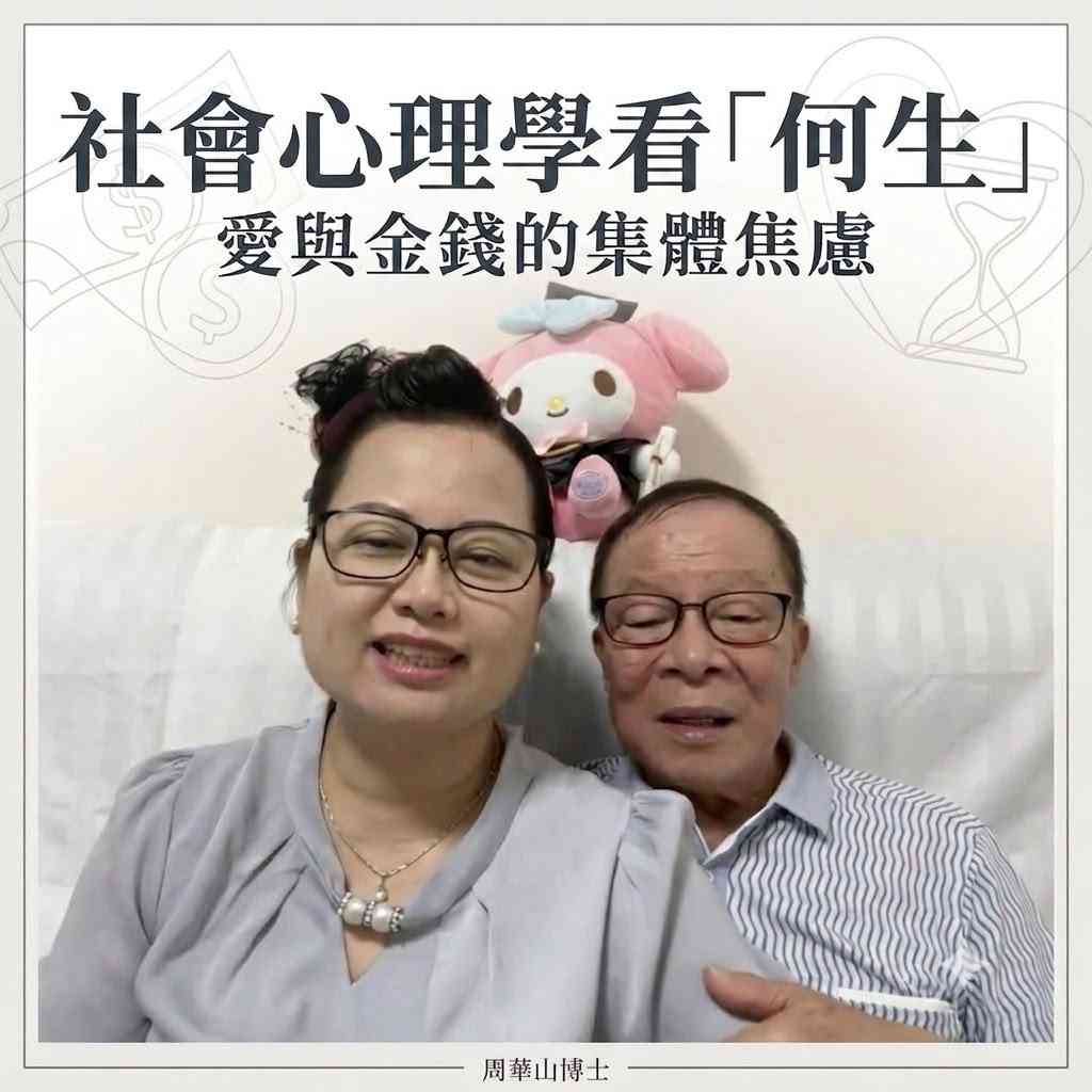 社會心理學看「何生」 &nbsp;愛與金錢的集體焦慮