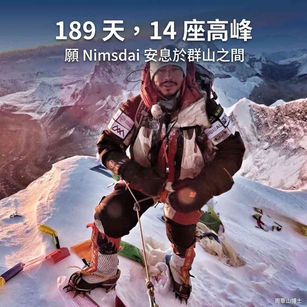 189 天，14 座高峰 &nbsp;願Nimsdai安息於群山之間