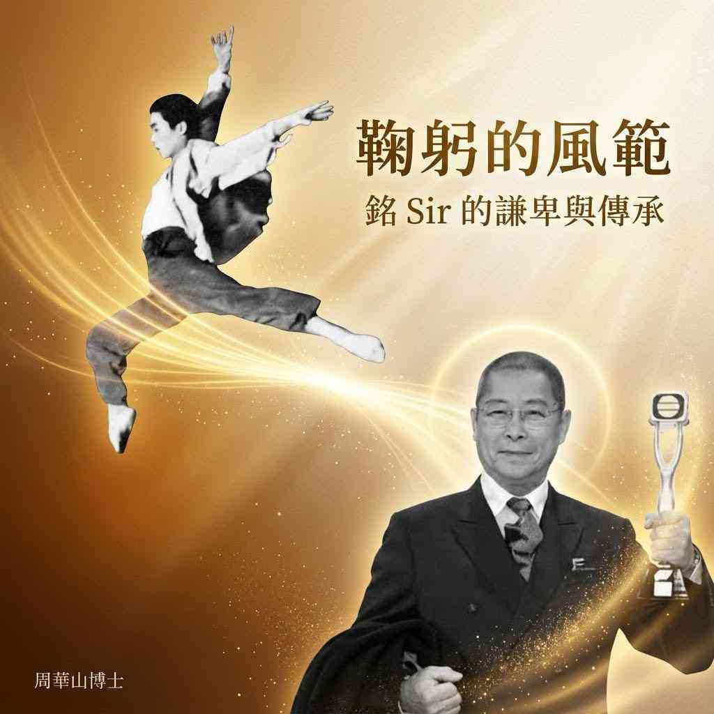 鞠躬的風範 &nbsp;銘Sir的謙卑與傳承
