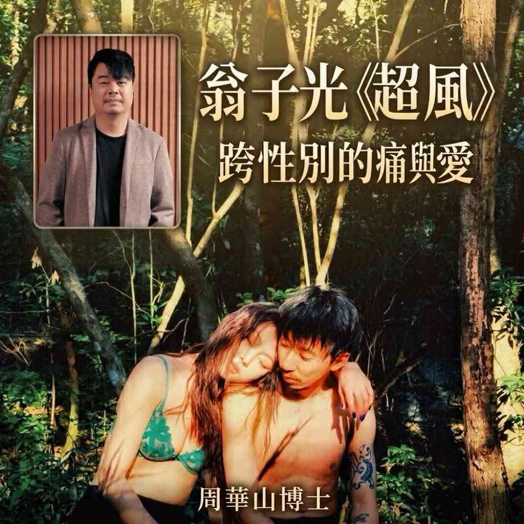 翁子光《超風》 跨性別的痛與愛
