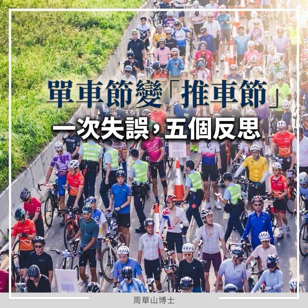 單車節變「推車節」 &nbsp;一次失誤，五個反思